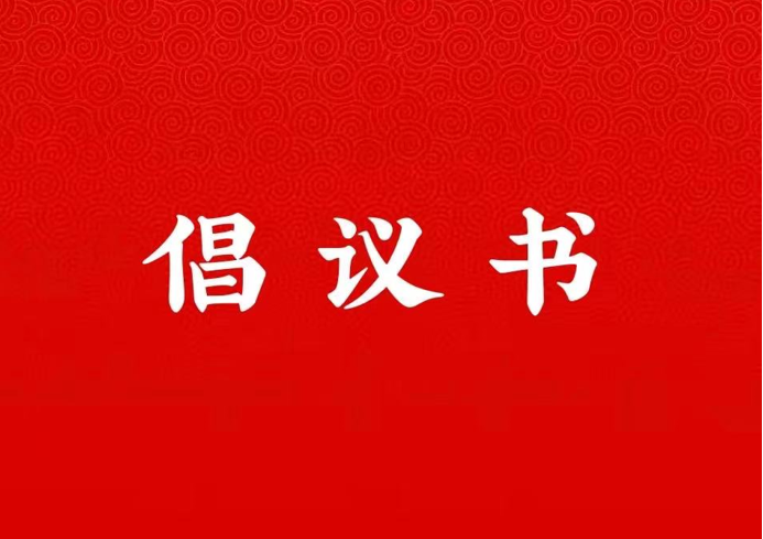 jinnianhui金年会诚信至上关于学好用好“学习强国”平台的倡议书